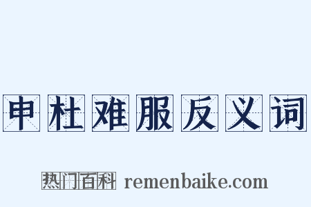 申杜难服反义词是什么意思的图片